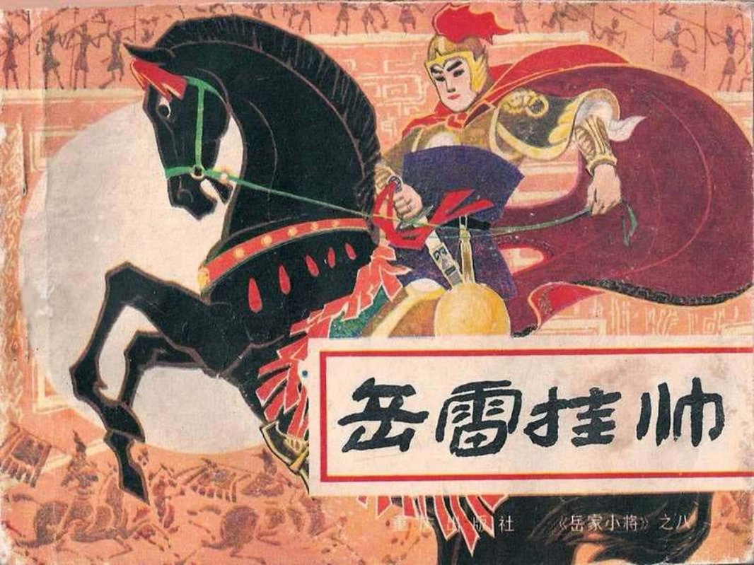岳家小将08岳雷挂帅