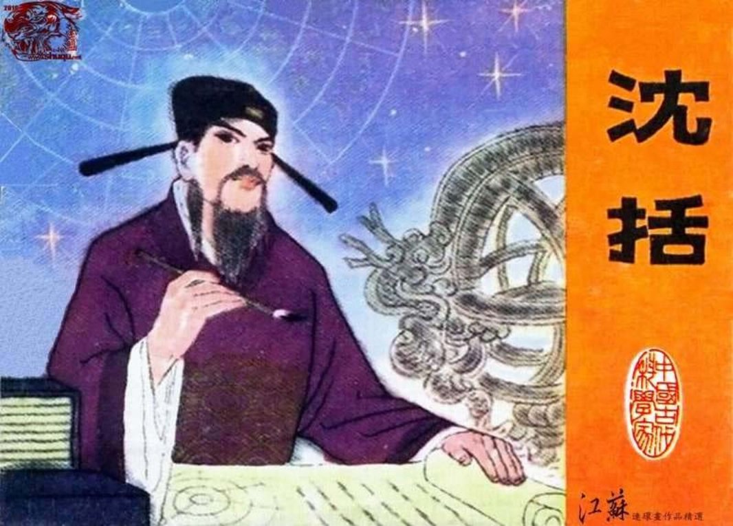 沈括（江苏198101版） 鞠伏强