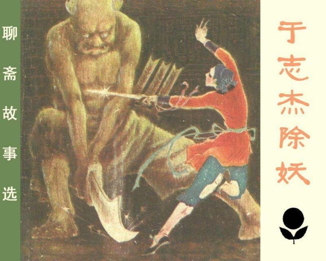 少年连环画库-于志杰除妖