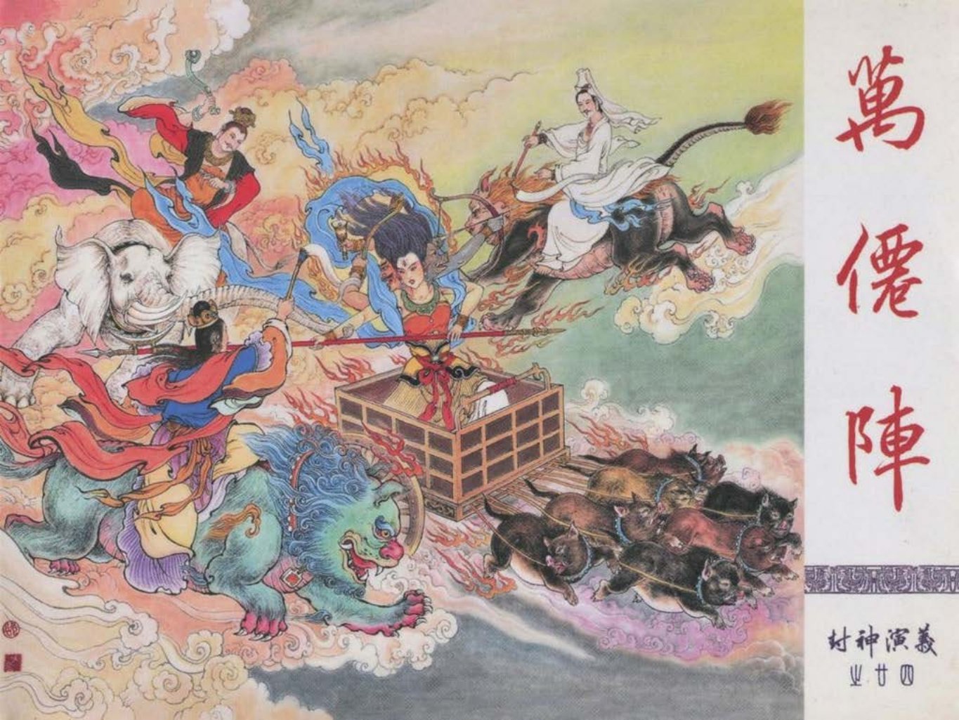 24-万仙阵-李云中