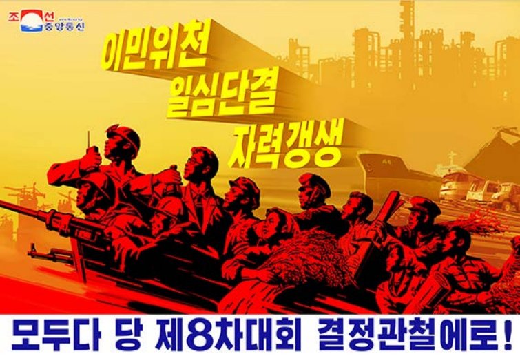 朝鲜2021年的宣传画报