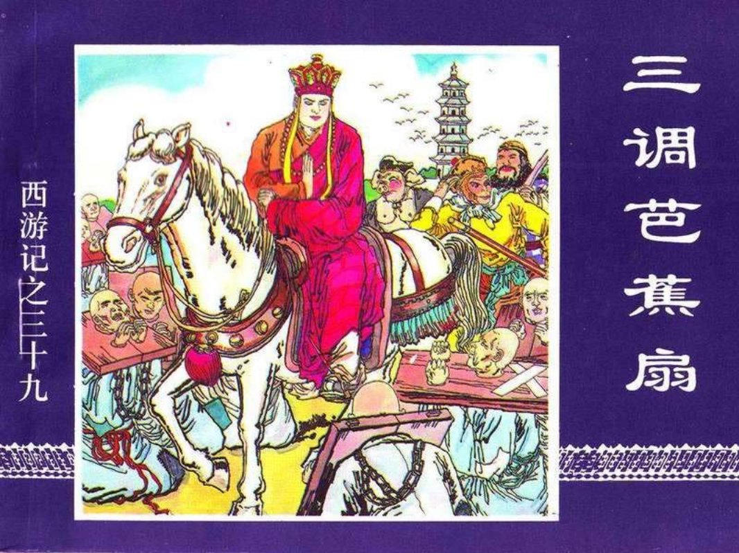 39三调芭蕉扇