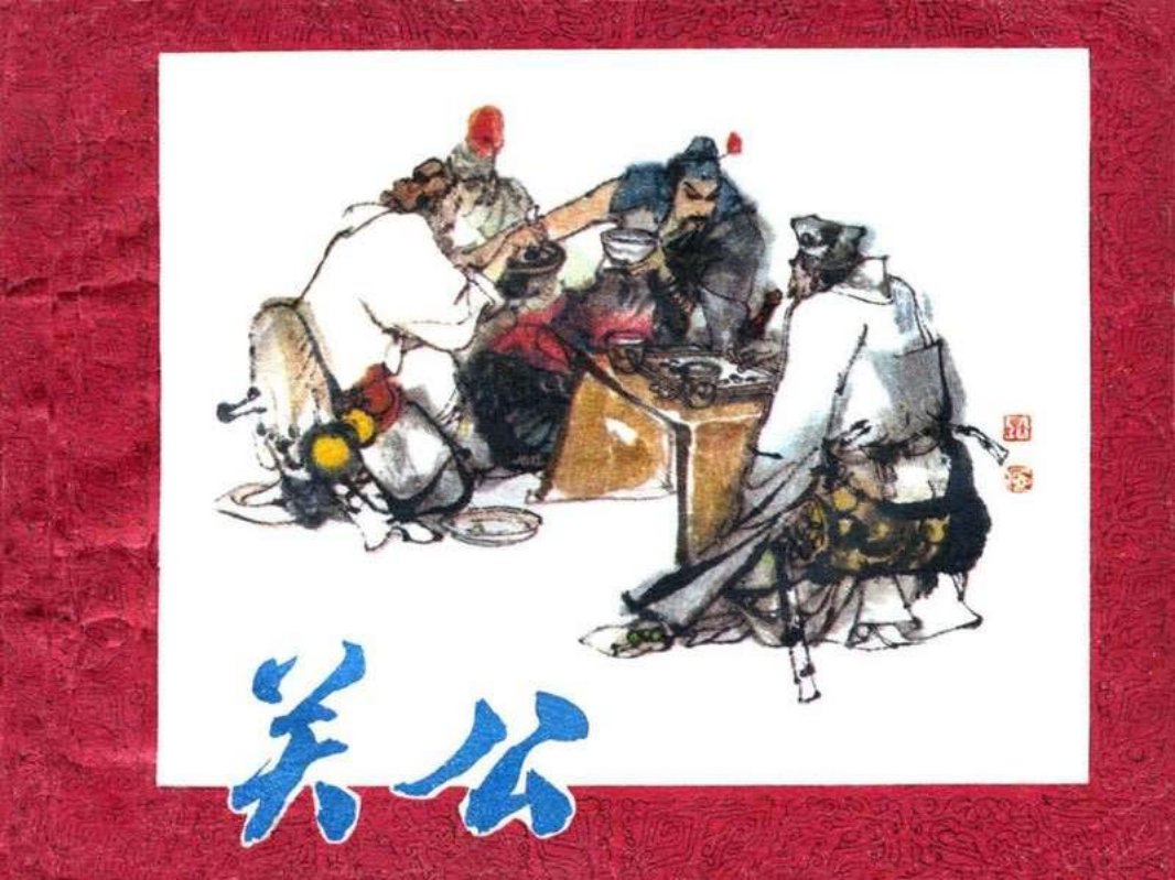 关公施大畏绘