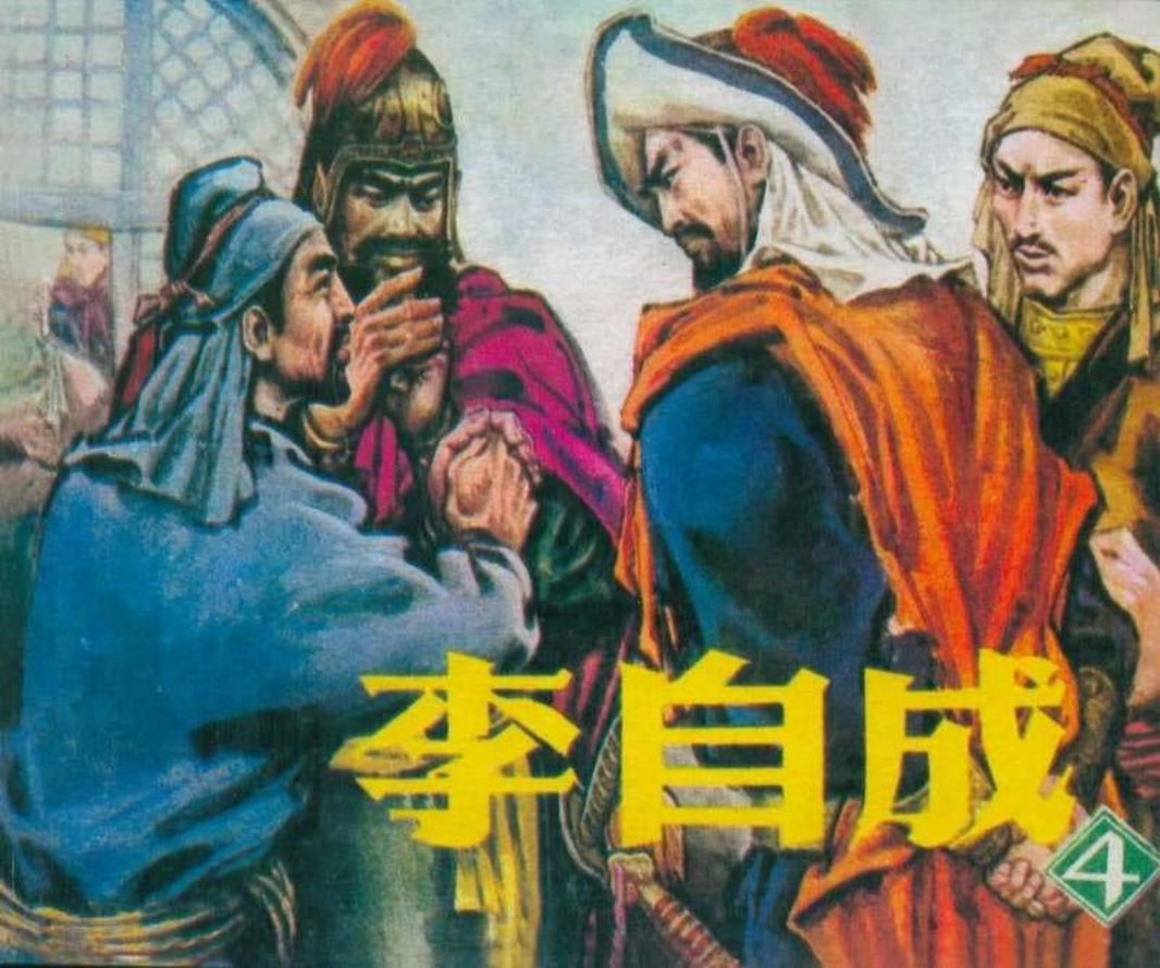 李自成04
