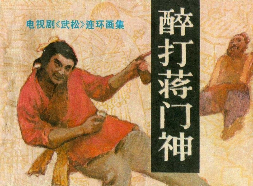 4醉打蒋门神