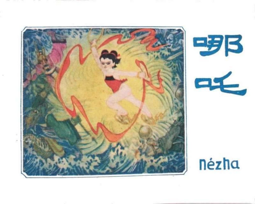 哪吒 宋剑锋 封神演义
