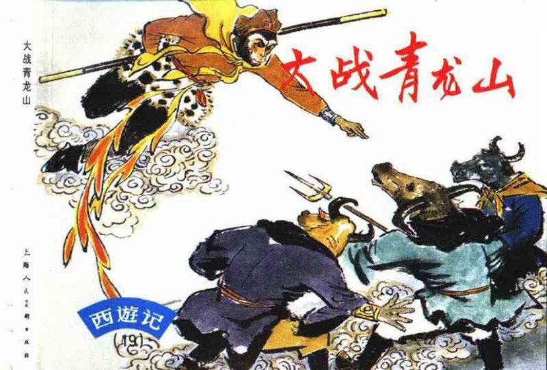 西游记连环画19《大战青龙山》 上海人民美术出版社