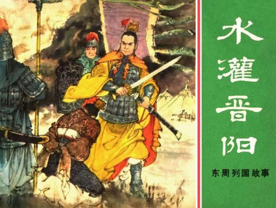 东周列国故事37【水灌晋阳】