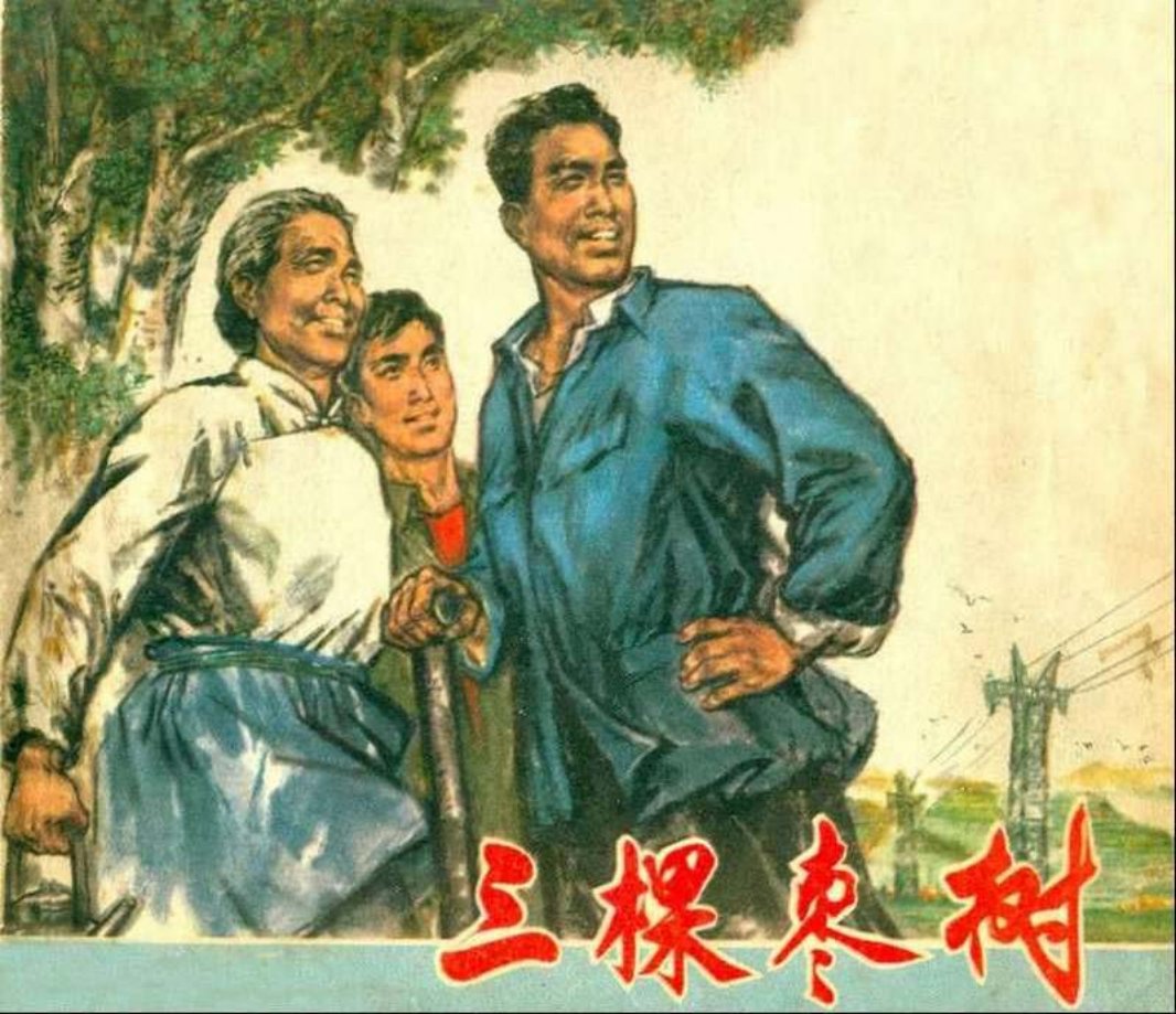 《三棵枣树》上海人民出版社
