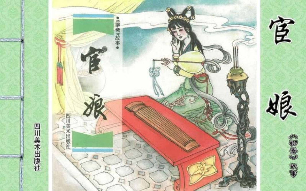 [聊斋故事][四川美术][宦娘]