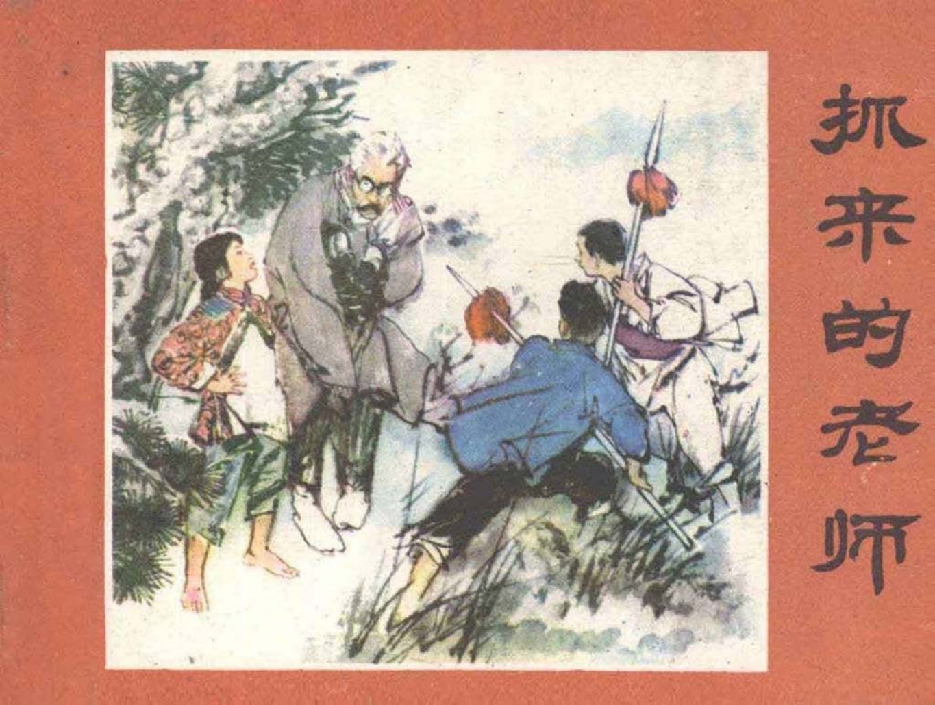 故事《抓来的老师》少年儿童出版社 华其敏 张桑