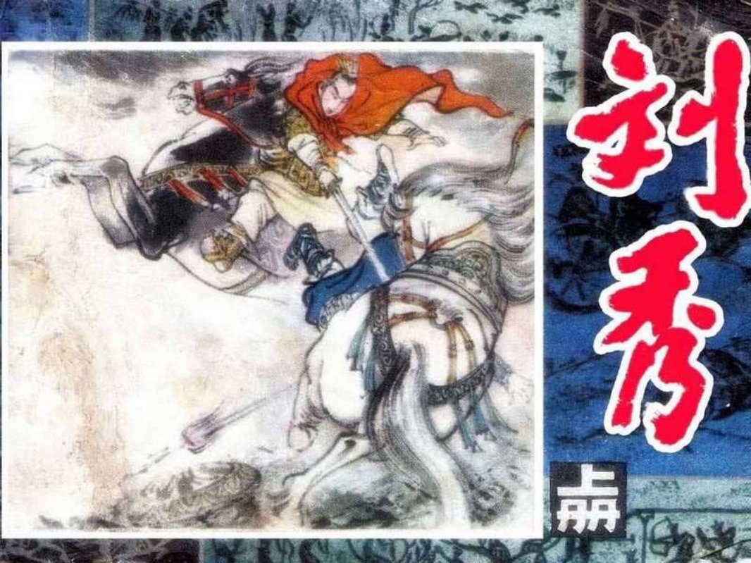 刘秀（上册）陈宁 上海人民美术出版社