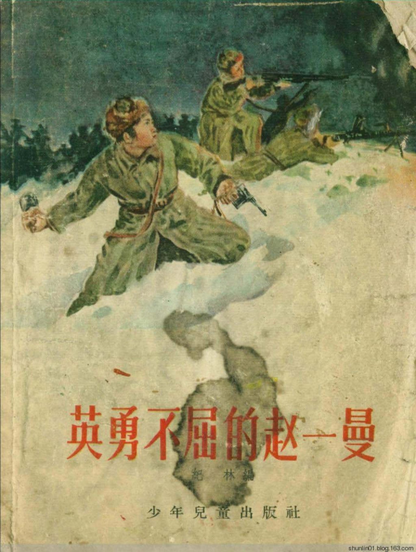 1956年《英勇不屈的赵一曼》少年儿童出版社