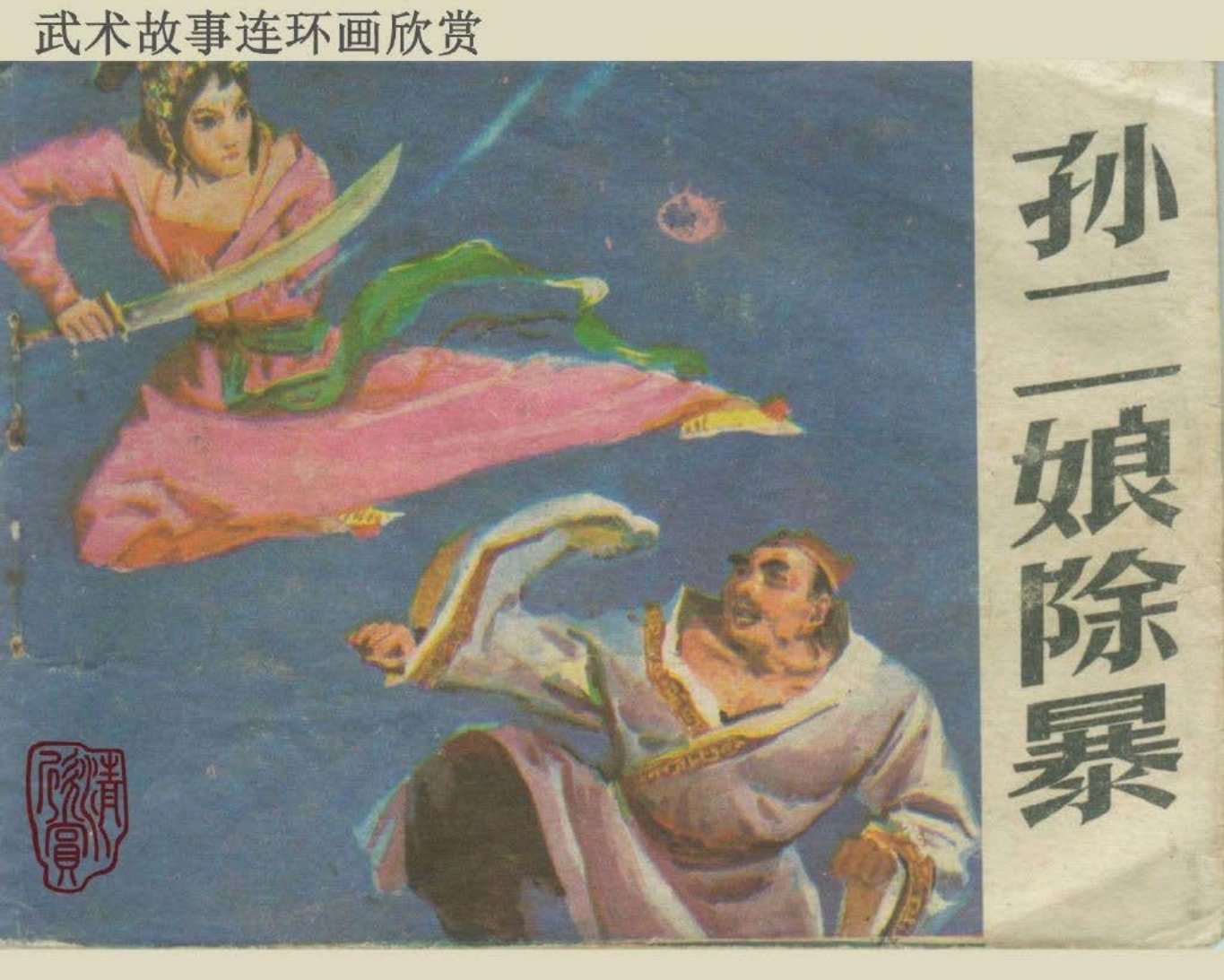 孙二娘除暴_