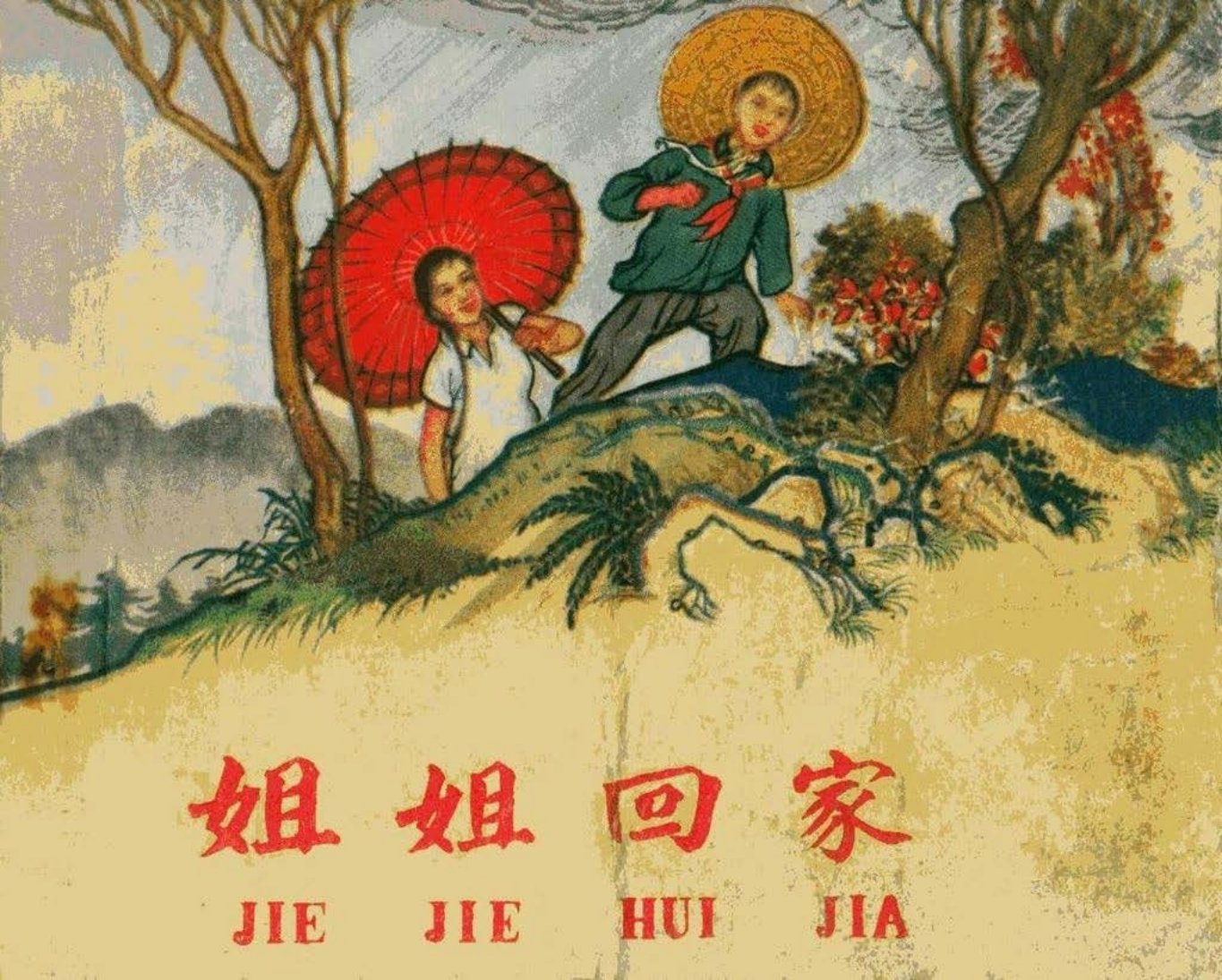 《姐姐回家》1963年版 胡忠甲