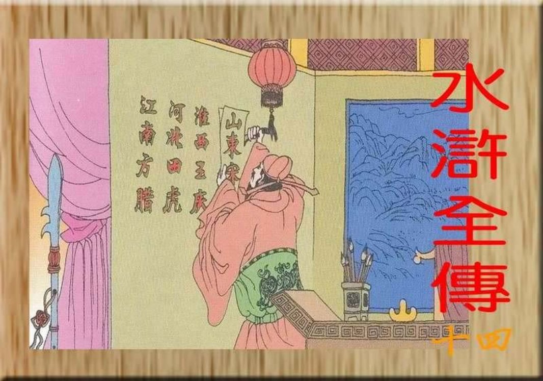 水浒全传儿童版-彩图-中国电影出版社14