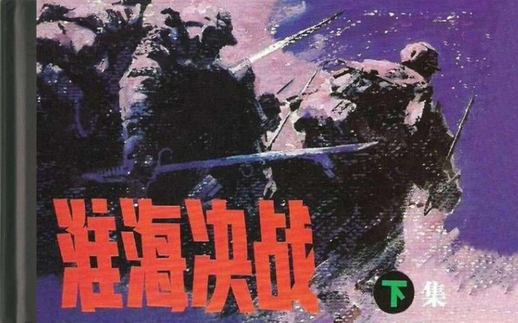 淮海决战（下）