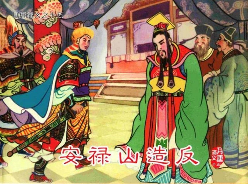 月唐演义_15安禄山造反15册