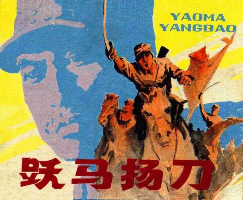 《跃马扬刀》陈光华