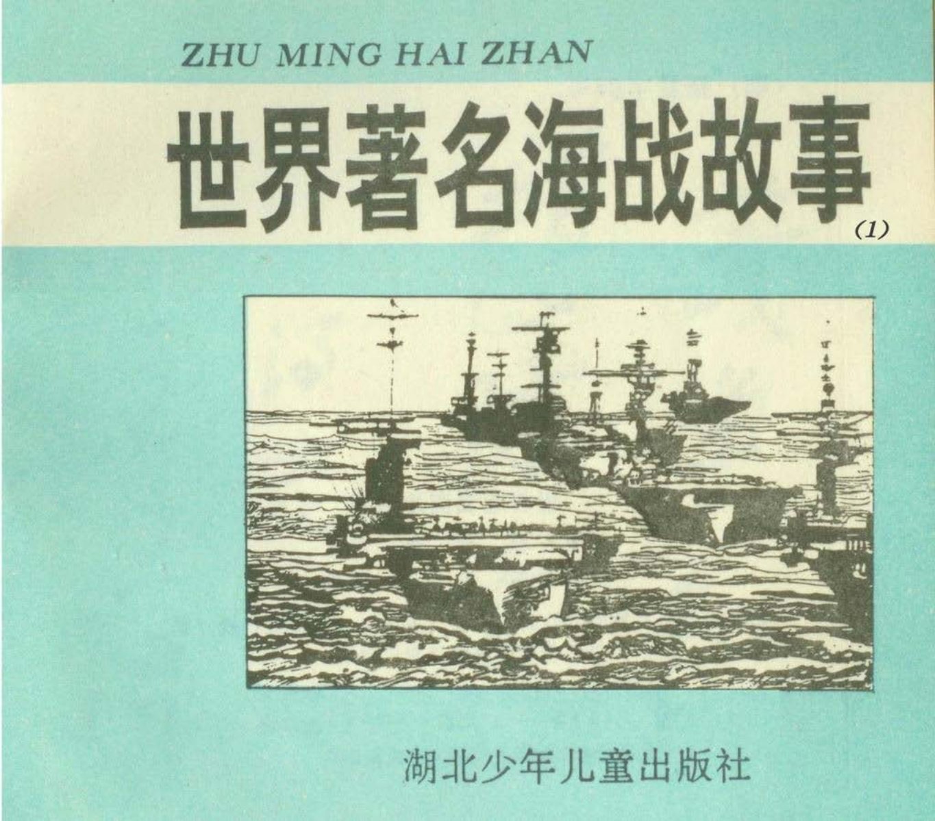 海战故事1《日德兰大海战》湖南少年儿童陈国梁绘