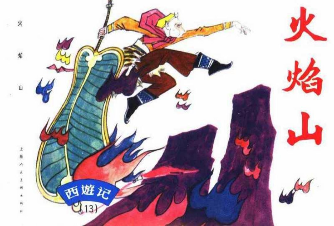 西游记连环画13《火焰山》上海人民美术出版社