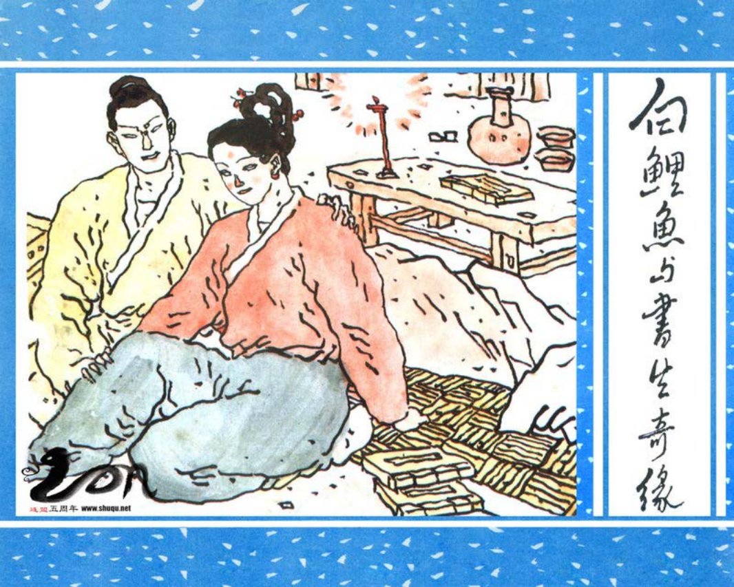 聊斋-56白鲤鱼与书生奇缘