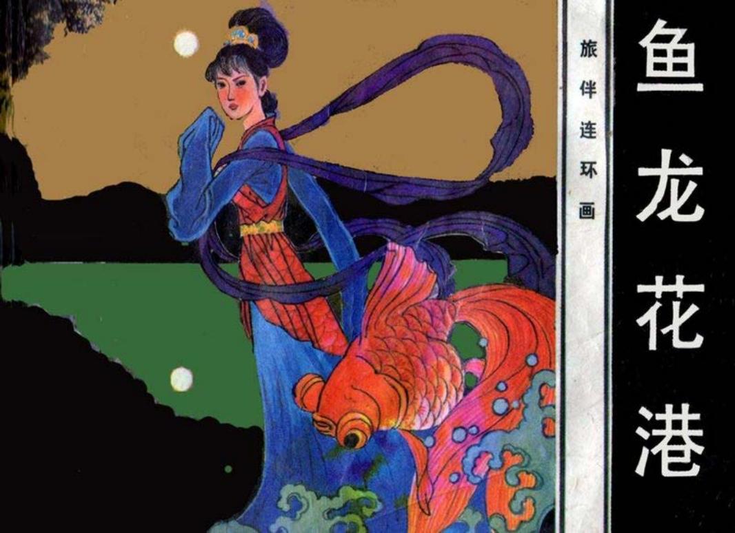 鱼龙花巷_