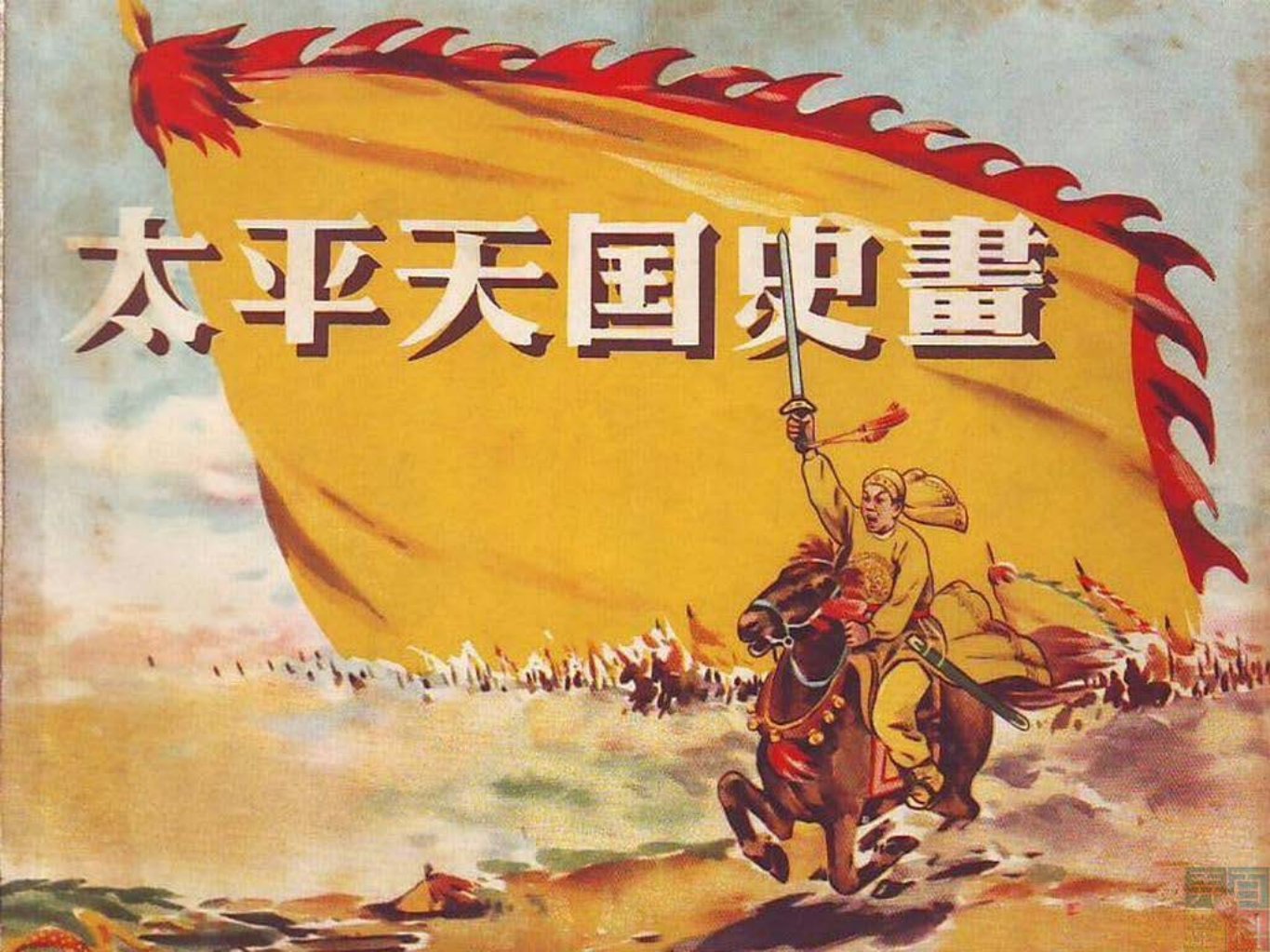 《太平天国史画》金田起义 进军两湖 罗尔纲