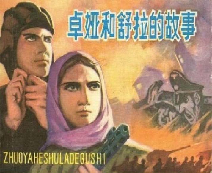 《卓娅和舒拉的故事》佚名