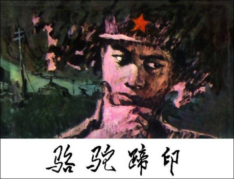 《骆驼蹄印》