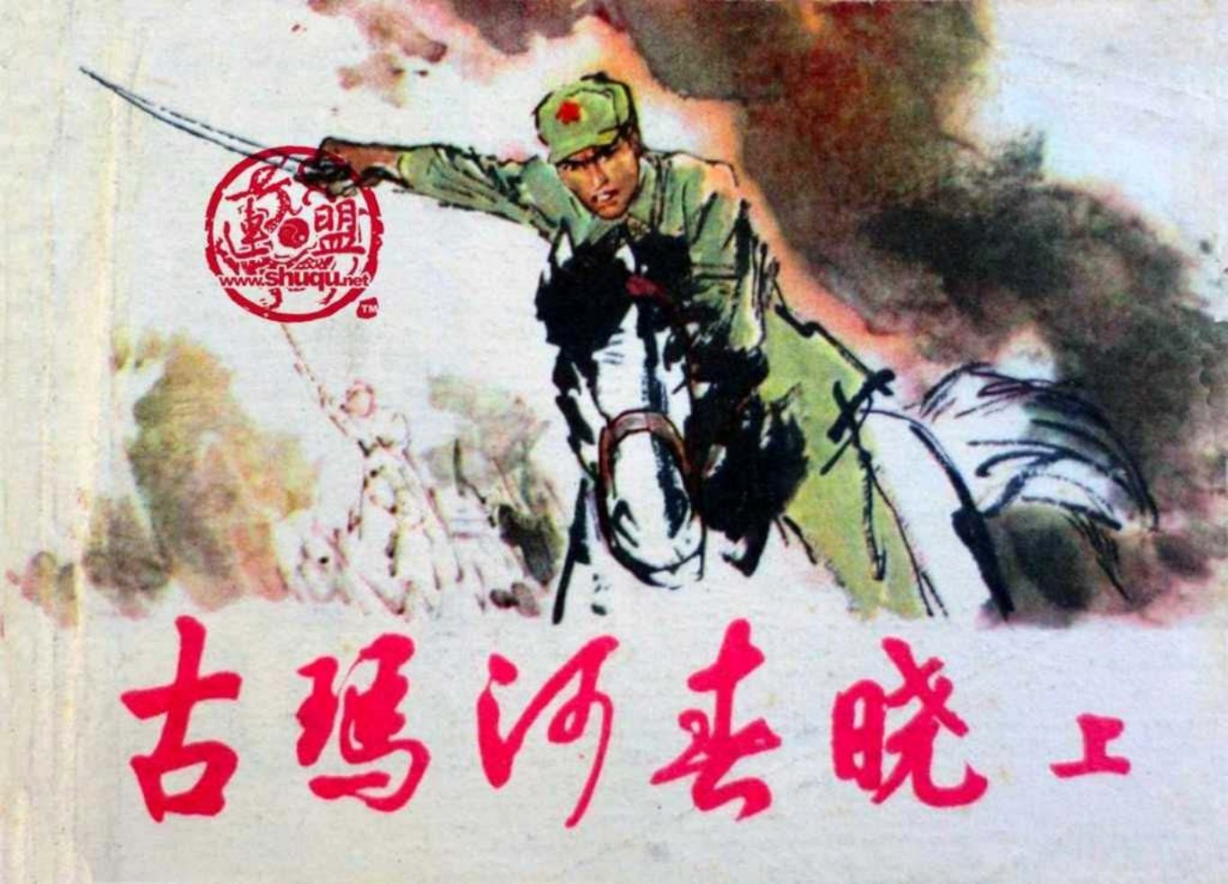 剿匪屯垦戍边故事《古玛河春晓》上册上海人美版丁世弼绘