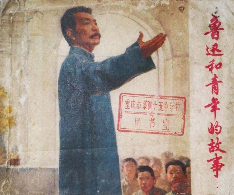 《鲁迅和青年的故事》根据 石一歌《鲁迅的故事》