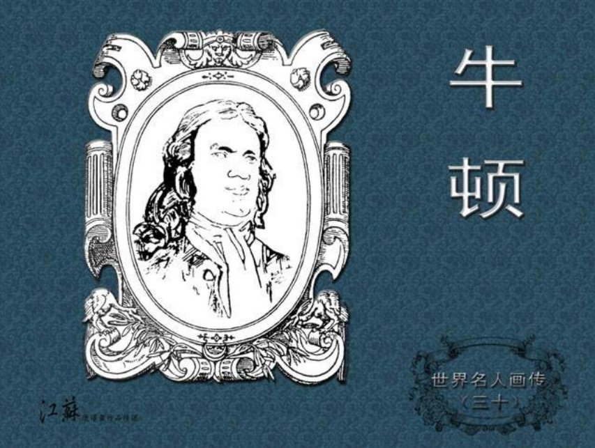 《世界名人画传》30牛顿-江苏少年儿童出版社