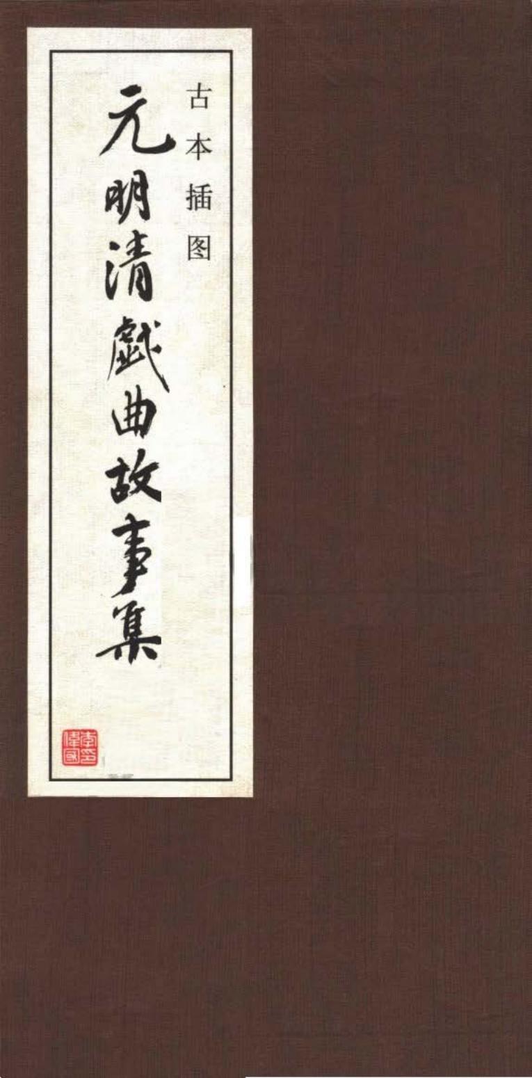 古本插图元明清戏曲故事集01