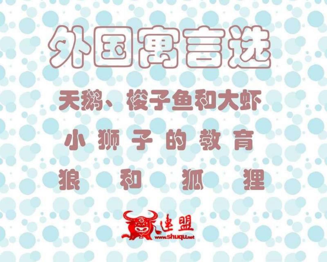 外国寓言选119-121 天鹅、梭子鱼和大虾 小狮子的教育 狼和...