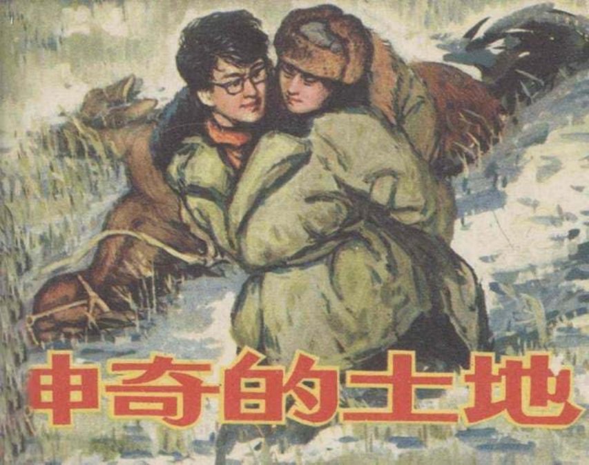故事连环画《神奇的土地》邵家声