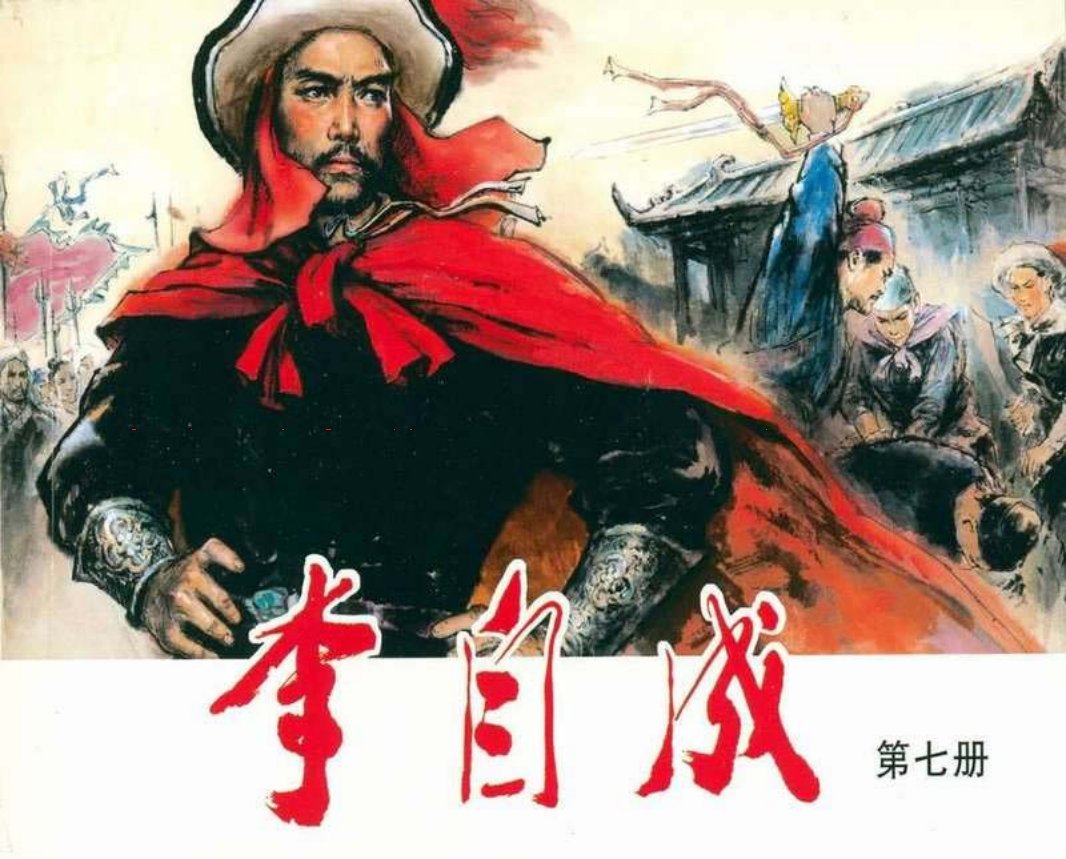 李自成07 陈惠冠