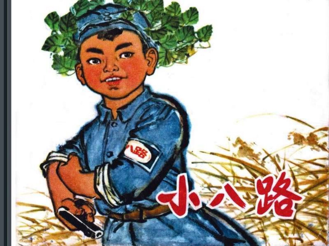 小八路-上海版