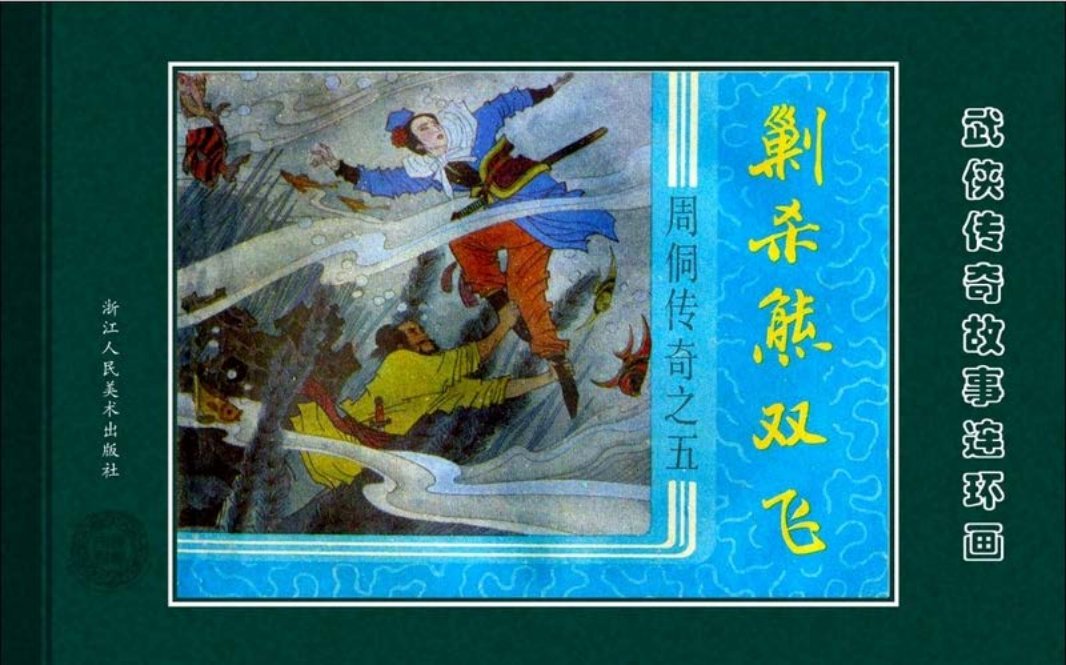 周侗传奇05剿杀熊双飞