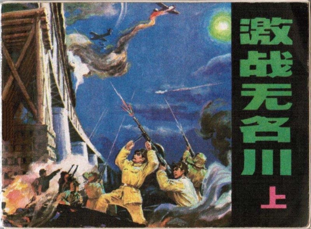 激战无名川-辽宁上