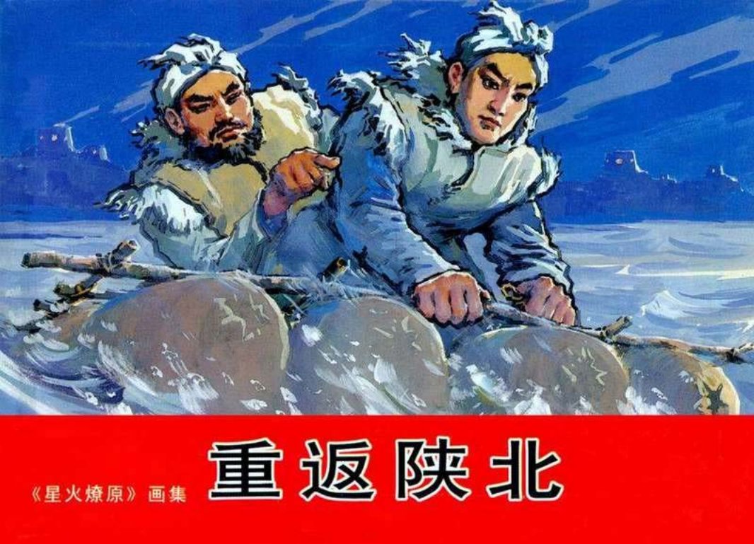 《星火燎原》画集1重返陕北 费龙翔