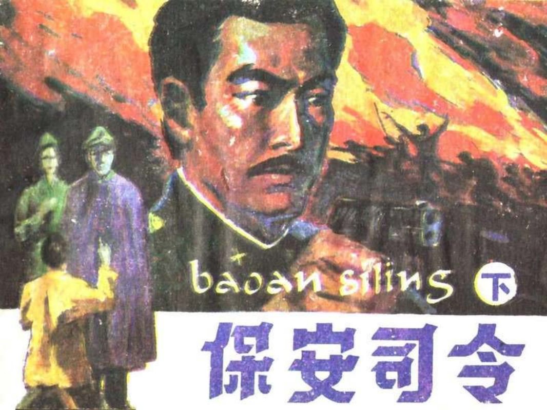 保安司令（下）庞先健 谢颖 蒋宝鸿
