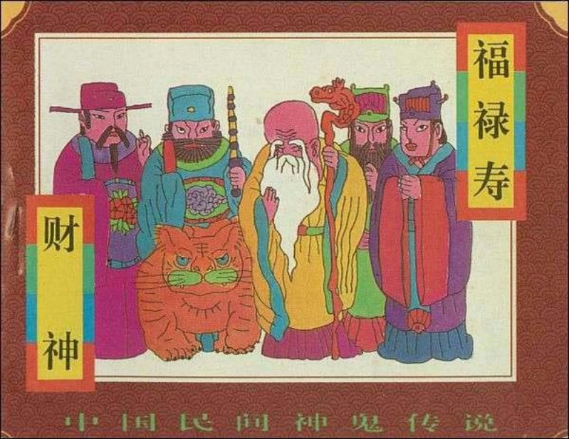 08财神、福禄寿三星