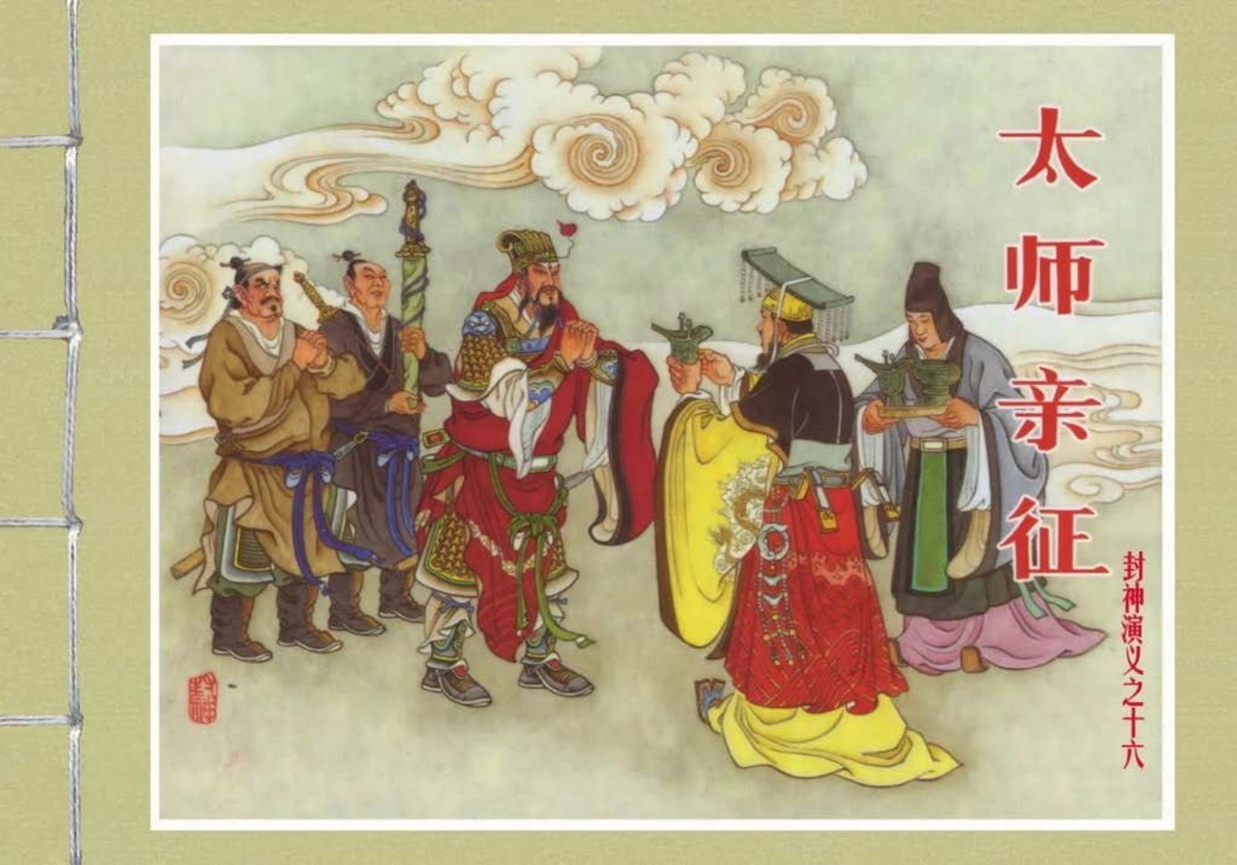 封神演义黑美版之16太师亲征-上