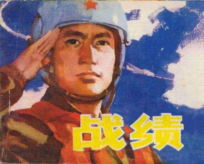 《战绩》改编自《没有“战绩”的飞行员》