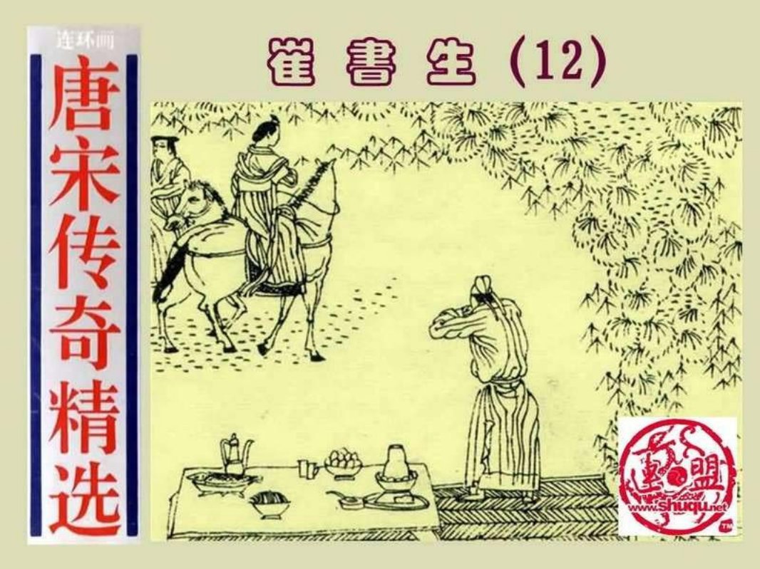12崔书生