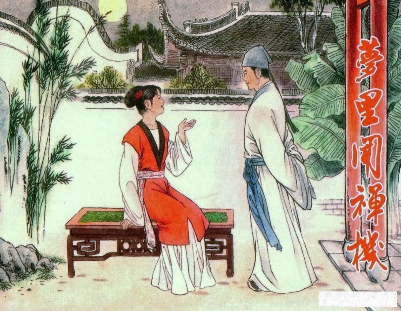 镜花缘04梦里闻禅机-北京艺术与科学电子出版社2015李凯绘上