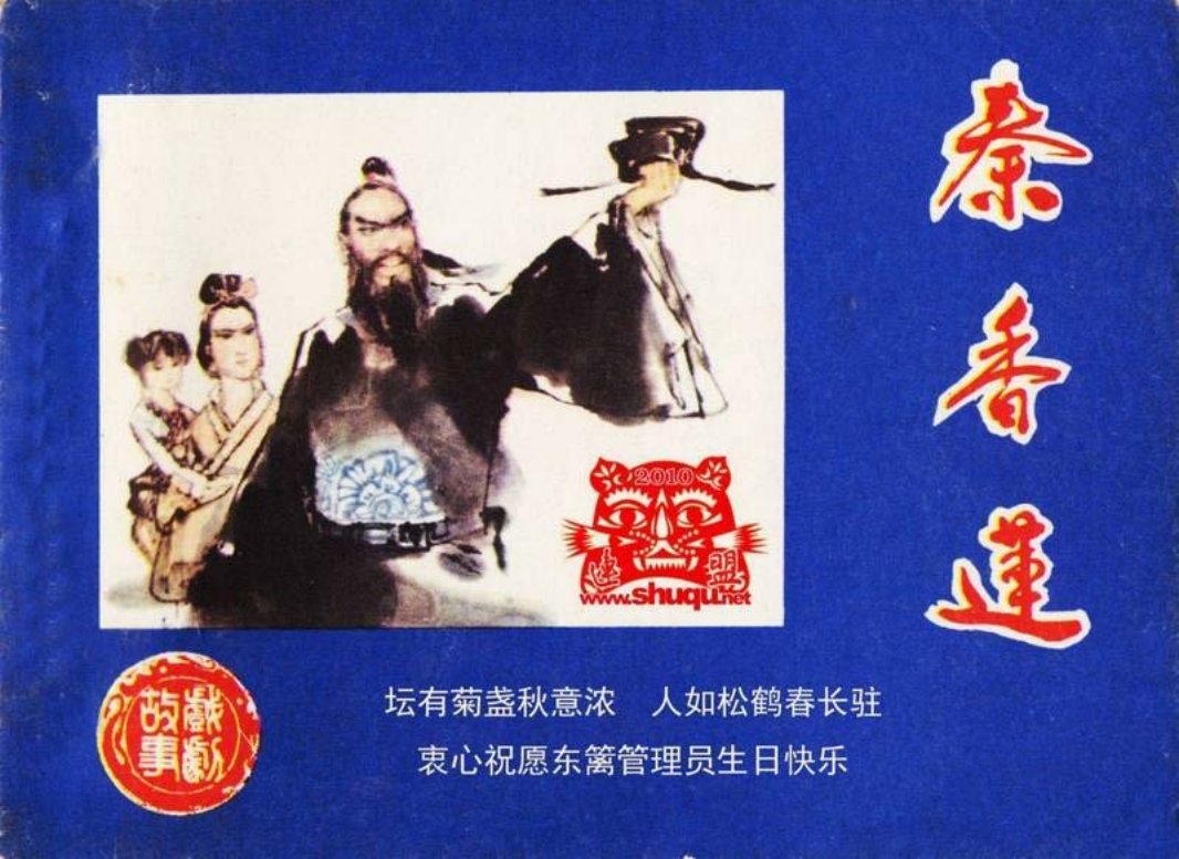 秦香莲 罗希贤
