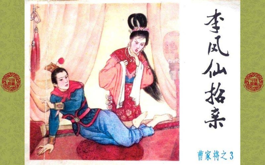 曹家将_03_李风仙招亲