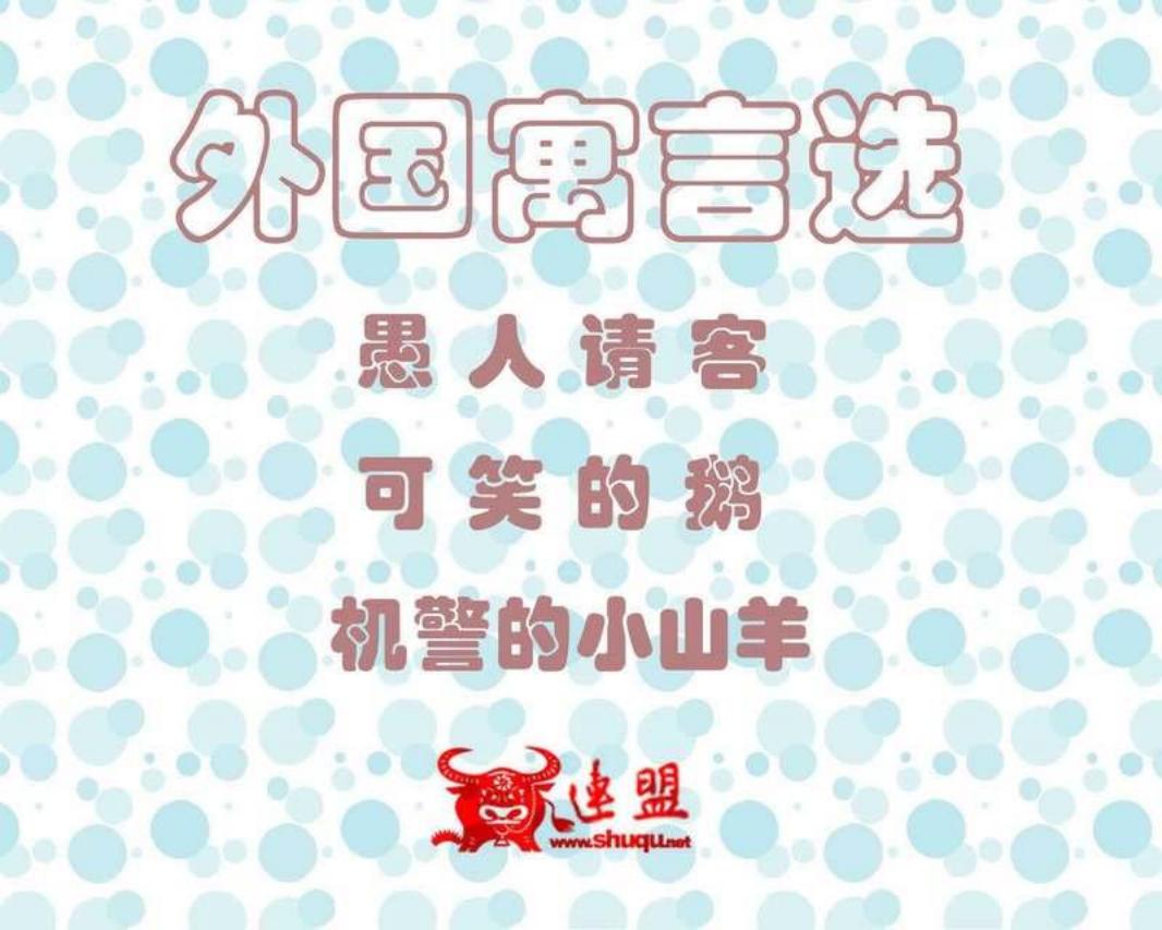 外国寓言选128-130 愚人请客 可笑的鹅 机警的小山羊